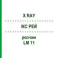 ІКС РЕЙ (X RAY) LM 11 розчин 10 мл - Гомеопатія ARCANA DR.SEWERIN