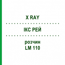 ІКС РЕЙ (X RAY) LM 110 розчин 10 мл - Гомеопатія ARCANA DR.SEWERIN