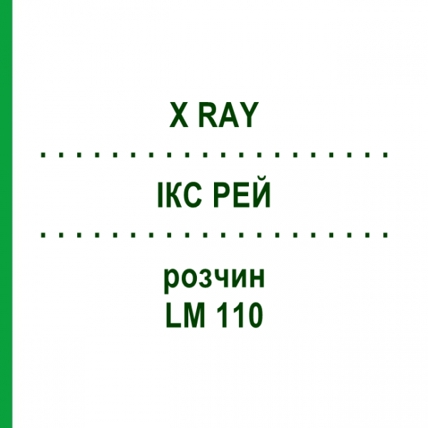 ІКС РЕЙ (X RAY) LM 110 розчин 10 мл - Гомеопатія ARCANA DR.SEWERIN