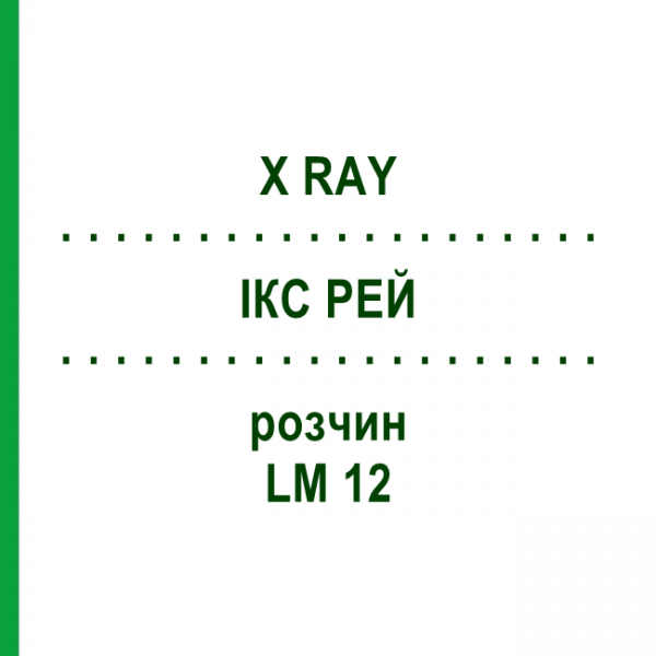 ІКС РЕЙ (X RAY) LM 12 розчин 10 мл - Гомеопатія ARCANA DR.SEWERIN