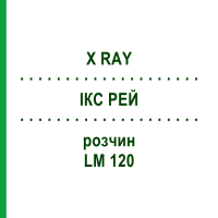ІКС РЕЙ (X RAY) LM 120 розчин 10 мл - Гомеопатія ARCANA DR.SEWERIN