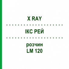 ІКС РЕЙ (X RAY) LM 120 розчин 10 мл - Гомеопатія ARCANA DR.SEWERIN