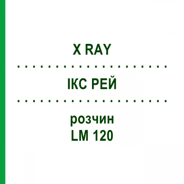 ІКС РЕЙ (X RAY) LM 120 розчин 10 мл - Гомеопатія ARCANA DR.SEWERIN