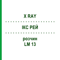 ІКС РЕЙ (X RAY) LM 13 розчин 10 мл - Гомеопатія ARCANA DR.SEWERIN