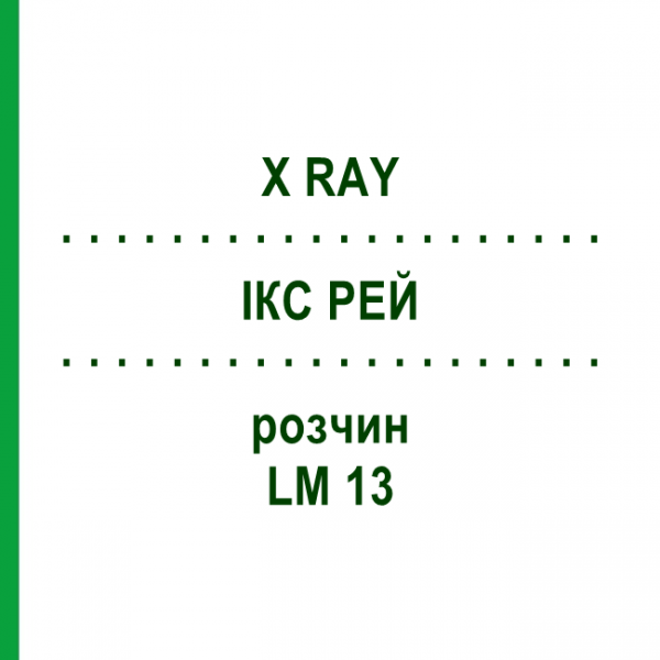 ІКС РЕЙ (X RAY) LM 13 розчин 10 мл - Гомеопатія ARCANA DR.SEWERIN