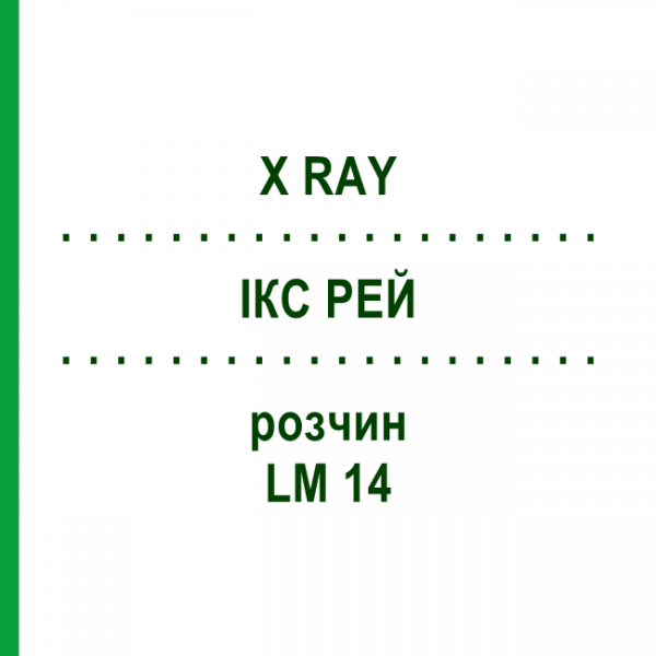 ІКС РЕЙ (X RAY) LM 14 розчин 10 мл - Гомеопатія ARCANA DR.SEWERIN