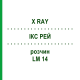 ІКС РЕЙ (X RAY) LM 14 розчин 10 мл - Гомеопатія ARCANA DR.SEWERIN