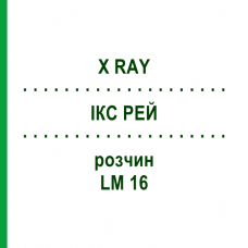ІКС РЕЙ (X RAY) LM 16 розчин 10 мл - Гомеопатія ARCANA DR.SEWERIN