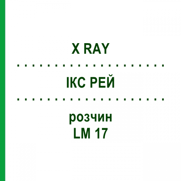 ІКС РЕЙ (X RAY) LM 17 розчин 10 мл - Гомеопатія ARCANA DR.SEWERIN