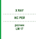 ІКС РЕЙ (X RAY) LM 17 розчин 10 мл - Гомеопатія ARCANA DR.SEWERIN