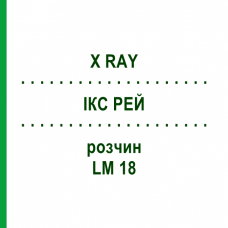 ІКС РЕЙ (X RAY) LM 18 розчин 10 мл - Гомеопатія ARCANA DR.SEWERIN