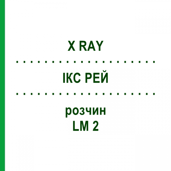 ІКС РЕЙ (X RAY) LM 2 розчин 10 мл - Гомеопатія ARCANA DR.SEWERIN