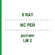 ІКС РЕЙ (X RAY) LM 2 розчин 10 мл - Гомеопатія ARCANA DR.SEWERIN