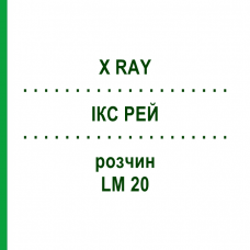 ІКС РЕЙ (X RAY) LM 20 розчин 10 мл - Гомеопатія ARCANA DR.SEWERIN