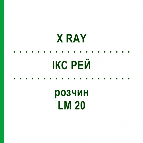 ІКС РЕЙ (X RAY) LM 20 розчин 10 мл - Гомеопатія ARCANA DR.SEWERIN