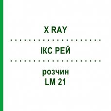 ІКС РЕЙ (X RAY) LM 21 розчин 10 мл - Гомеопатія ARCANA DR.SEWERIN