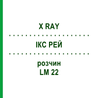 ИКС РЕЙ (X RAY) LM 22 раствор 10 мл - Гомеопатия ARCANA DR.SEWERIN