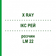 ІКС РЕЙ (X RAY) LM 22 розчин 10 мл - Гомеопатія ARCANA DR.SEWERIN