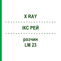 ІКС РЕЙ (X RAY) LM 23 розчин 10 мл - Гомеопатія ARCANA DR.SEWERIN