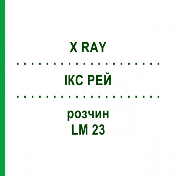 ІКС РЕЙ (X RAY) LM 23 розчин 10 мл - Гомеопатія ARCANA DR.SEWERIN