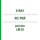 ІКС РЕЙ (X RAY) LM 23 розчин 10 мл - Гомеопатія ARCANA DR.SEWERIN