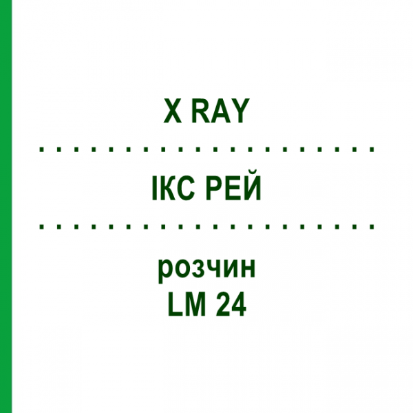 ІКС РЕЙ (X RAY) LM 24 розчин 10 мл - Гомеопатія ARCANA DR.SEWERIN