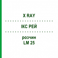 ІКС РЕЙ (X RAY) LM 25 розчин 10 мл - Гомеопатія ARCANA DR.SEWERIN