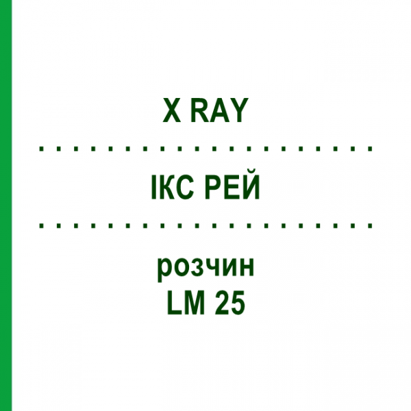 ІКС РЕЙ (X RAY) LM 25 розчин 10 мл - Гомеопатія ARCANA DR.SEWERIN