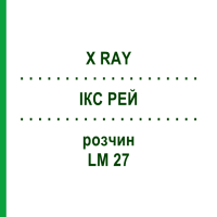 ІКС РЕЙ (X RAY) LM 27 розчин 10 мл - Гомеопатія ARCANA DR.SEWERIN