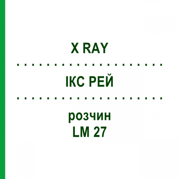 ІКС РЕЙ (X RAY) LM 27 розчин 10 мл - Гомеопатія ARCANA DR.SEWERIN