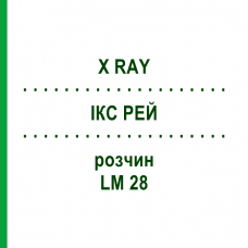 ІКС РЕЙ (X RAY) LM 28 розчин 10 мл - Гомеопатія ARCANA DR.SEWERIN