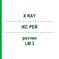 ИКС РЕЙ (X RAY) LM 3 раствор 10 мл - Гомеопатия ARCANA DR.SEWERIN