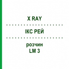 ІКС РЕЙ (X RAY) LM 3 розчин 10 мл - Гомеопатія ARCANA DR.SEWERIN