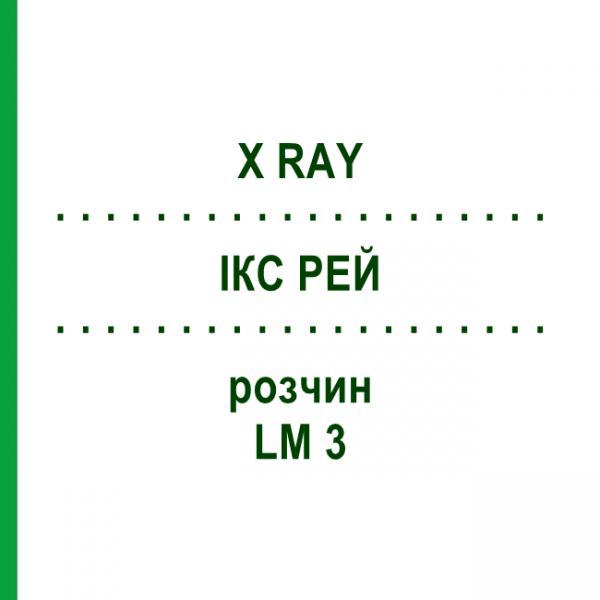 ІКС РЕЙ (X RAY) LM 3 розчин 10 мл - Гомеопатія ARCANA DR.SEWERIN