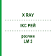 ІКС РЕЙ (X RAY) LM 3 розчин 10 мл - Гомеопатія ARCANA DR.SEWERIN