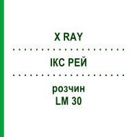 ИКС РЕЙ (X RAY) LM 30 раствор 10 мл - Гомеопатия ARCANA DR.SEWERIN