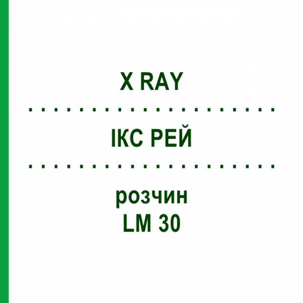 ИКС РЕЙ (X RAY) LM 30 раствор 10 мл - Гомеопатия ARCANA DR.SEWERIN