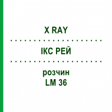 ІКС РЕЙ (X RAY) LM 36 розчин 10 мл - Гомеопатія ARCANA DR.SEWERIN
