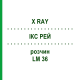ІКС РЕЙ (X RAY) LM 36 розчин 10 мл - Гомеопатія ARCANA DR.SEWERIN