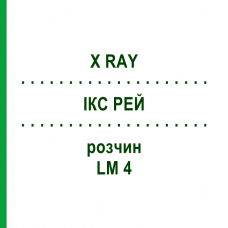 ІКС РЕЙ (X RAY) LM 4 розчин 10 мл - Гомеопатія ARCANA DR.SEWERIN