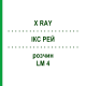 ІКС РЕЙ (X RAY) LM 4 розчин 10 мл - Гомеопатія ARCANA DR.SEWERIN