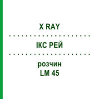 ІКС РЕЙ (X RAY) LM 45 розчин 10 мл - Гомеопатія ARCANA DR.SEWERIN