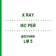 ІКС РЕЙ (X RAY) LM 5 розчин 10 мл - Гомеопатія ARCANA DR.SEWERIN