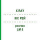 ІКС РЕЙ (X RAY) LM 5 розчин 10 мл - Гомеопатія ARCANA DR.SEWERIN