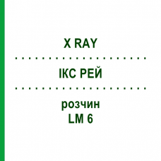 ІКС РЕЙ (X RAY) LM 6 розчин 10 мл - Гомеопатія ARCANA DR.SEWERIN
