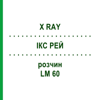 ІКС РЕЙ (X RAY) LM 60 розчин 10 мл - Гомеопатія ARCANA DR.SEWERIN