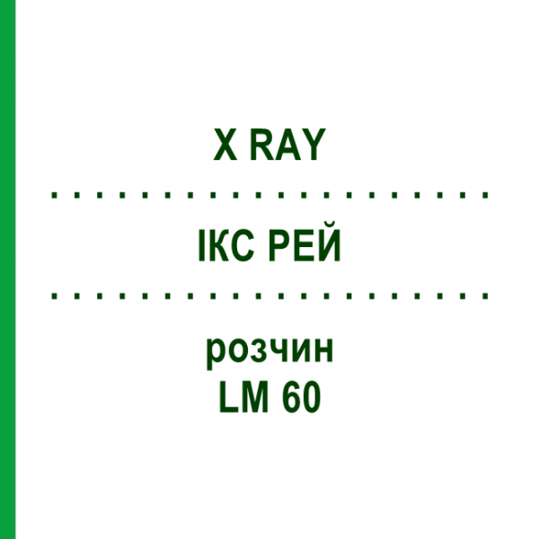 ІКС РЕЙ (X RAY) LM 60 розчин 10 мл - Гомеопатія ARCANA DR.SEWERIN