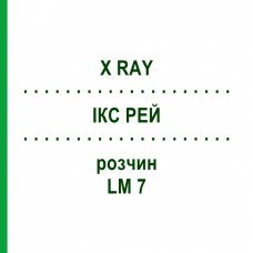 ІКС РЕЙ (X RAY) LM 7 розчин 10 мл - Гомеопатія ARCANA DR.SEWERIN