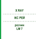 ІКС РЕЙ (X RAY) LM 7 розчин 10 мл - Гомеопатія ARCANA DR.SEWERIN