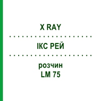 ІКС РЕЙ (X RAY) LM 75 розчин 10 мл - Гомеопатія ARCANA DR.SEWERIN